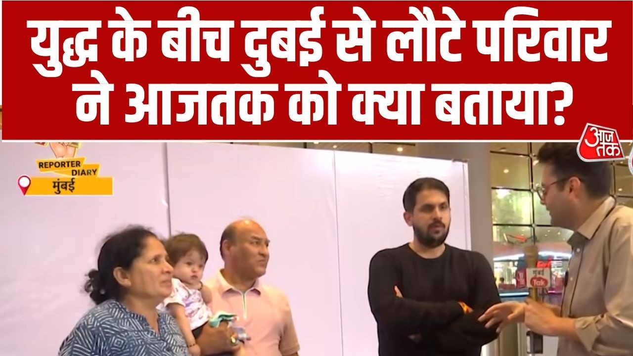 Israel Vs Iran War: Iran War के बीच Dubai से लौटे भारतीय परिवार ने बताया कि टिकट महंगा पड़ा | Aaj Tak