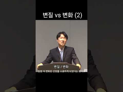 변질 vs 변화 | 장상진 목사#사이공베델교회#베델교회#호치민한인교회#안푸지역교회#타오디엔지역교회#설교#쇼츠