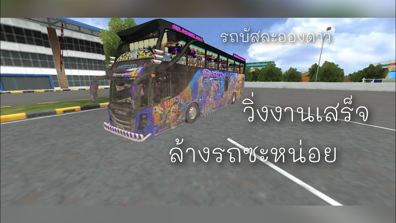 วิ่งงานเสร็จไปหาที่ล้างรถซะหน่อย BUSSID 