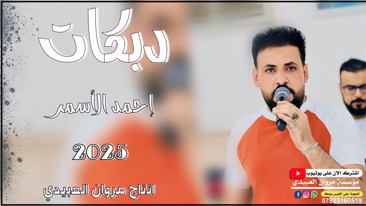 دبكات🔥2025جديد/جاره ويا 🫀جاره عذبتي الحاره/🎤الفنان احمد الأسمر/🎹العازف سيمو/حصريا مروان العبيدي🎶