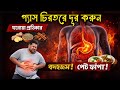 গ্যাস ও বদহজম চিরতরে দূর করার উপায় | Gas Problem Permanent Solution Bangla