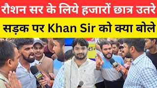 रौशन सर के लिये हजारों छात्र उतरे सड़क पर khan sir को क्या बोले @GYANBINDUGSACADEMY 