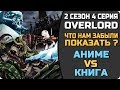 Аниме OVERLORD - Что нам не показали в 4 серии 2 сезона (Сравниваем аниме и Ранобэ + Мангу)