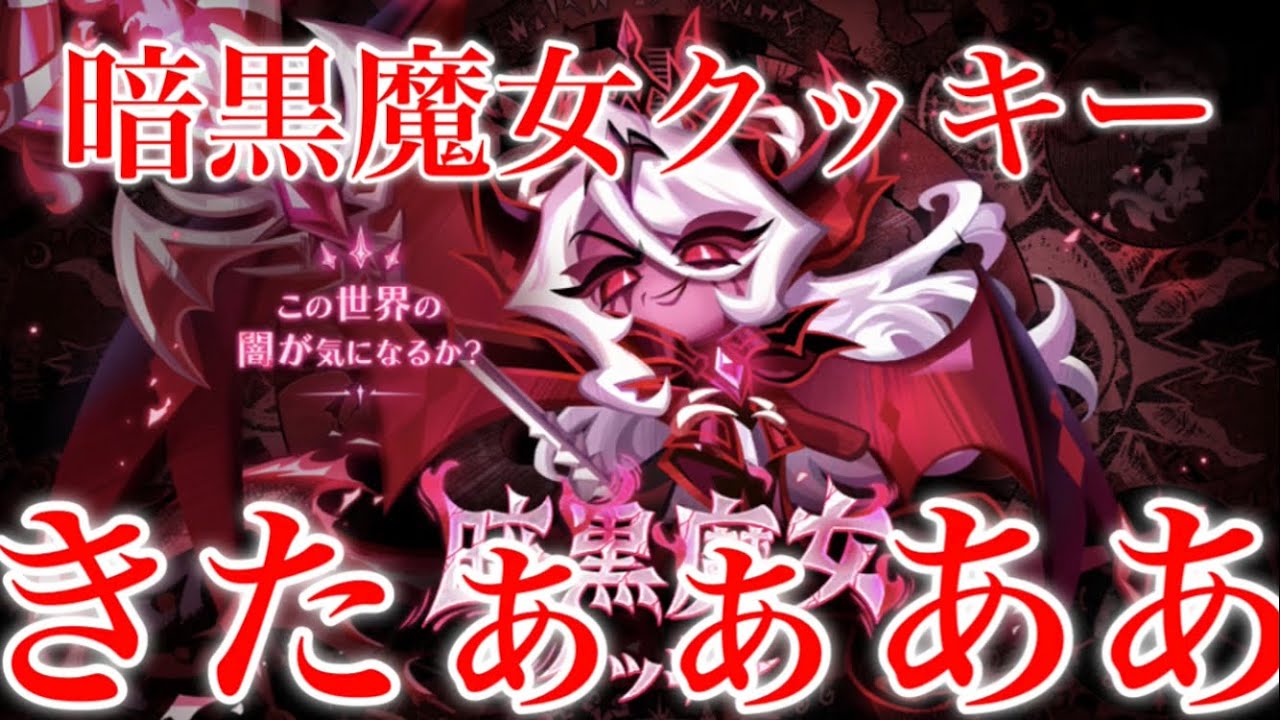 クッキーランキングダム】新ランクWITCHだと！？新クッキーのモールド