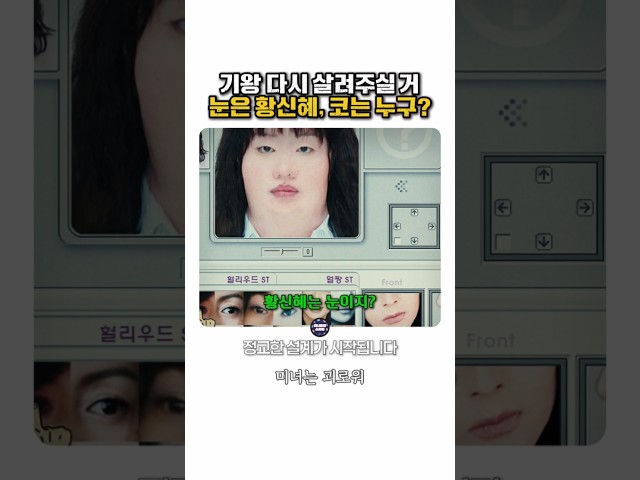 기왕 다시 살려주실 거 눈은 황신혜, 코는 누구? #미녀는괴로워
