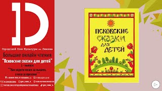 "Псковские сказки для детей" - "Как ходили козел за лыками, а коза за орехами"