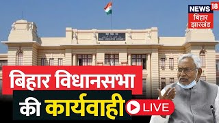Bihar Monsoon Session Live : विधानसभा में भारी हंगामा ! | Breaking News | Latest News | Nitish Kumar screenshot 5