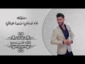 قائد المهندس - حفلات أعراس - لف لبناني+هيوا عراقي 2018