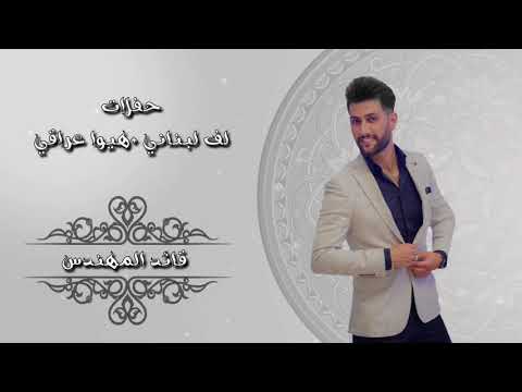 قائد المهندس حفلات أعراس لف لبناني هيوا عراقي 2018