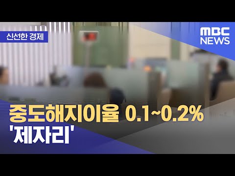   신선한 경제 중도해지이율 0 1 0 2 제자리 2022 05 18 뉴스투데이 MBC