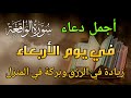 أنا جربت هذا الذكر ووجدت النجاح في 3 دقائق الحظ السعيد يأتي بسهولة مع هذا الذكر أنا جربت هذا الذكر ووجدت النجاح في 3 دقائق الحظ السعيد يأتي بسهولة مع هذا الذكر