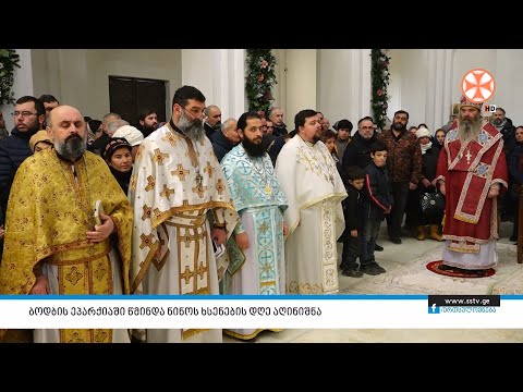 ბოდბის ეპარქიაში წმინდა ნინოს ხსენების დღე აღინიშნა