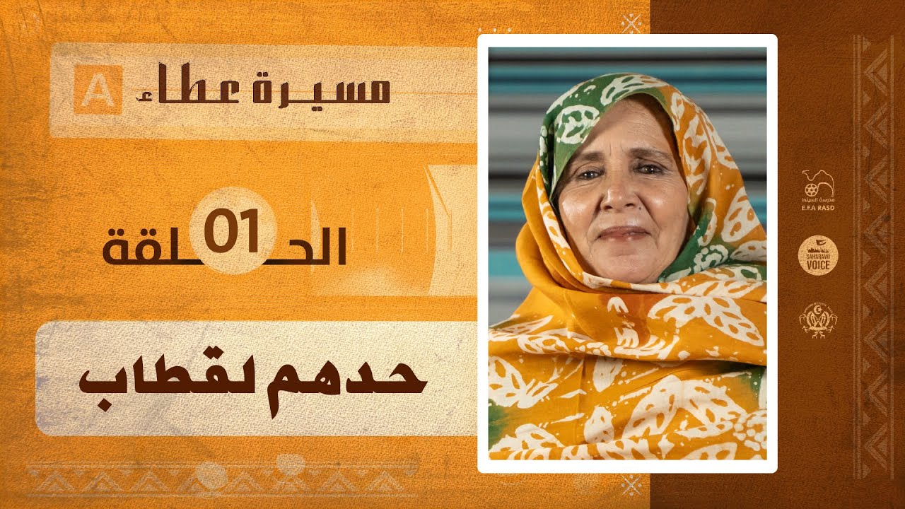 مسيرة عطاء | الحلقة الاولى | حدهم لقطاب