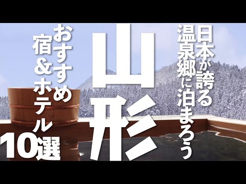 【山形 観光】山形のオススメ宿、ホテル10選