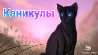 Коты воители. Клип-Каникулы