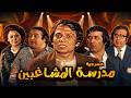 المسرحية اللي صنعت نجوم الكوميديا مدرسة المشاغبين كاملة 4K 
