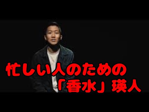 【忙しい人のための】瑛人の「香水」