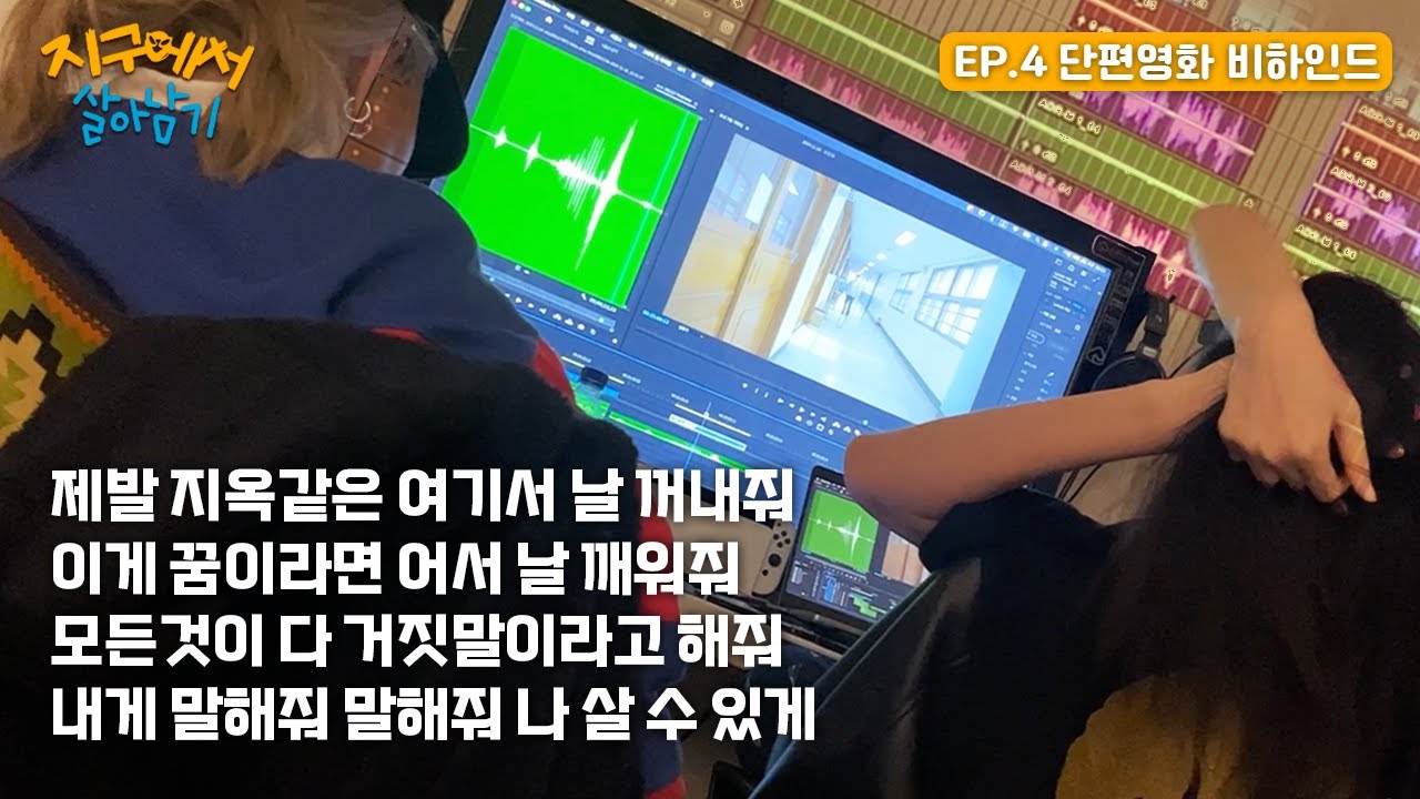 EP.4 편집할 사람? 제발 저요... [서울예대 방영에서 살아남기]