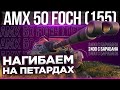 AMX 50 FOCH (155) В ПЯТНИЧНОМ РАНДОМЕ - ВСЕМ ПРИВЕТ :)