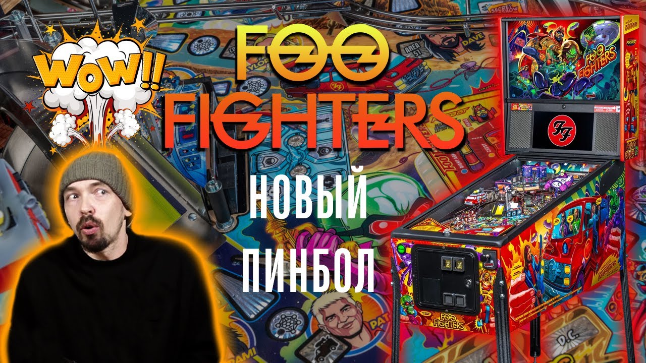 Новый пинбол Foo Fighters от Stern Pinball мои мысли и первое впечатление