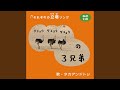 それぞれの立場ソング ダチョウの3兄弟 (Eテレ 0655/2355)
