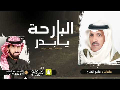 مرثية البارحة يابدر كلمات فليح العنزي اداء بندر الذرفي