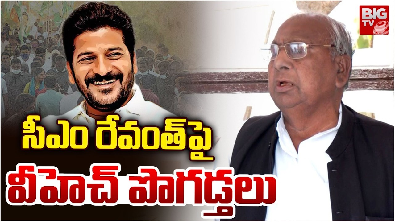 సీఎం రేవంత్ పై వీహెచ్ పొగడ్తలు | V Hanumantha Rao Praises CM Revanth Reddy | Telangana News | BIG TV