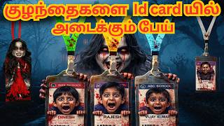 குழந்தைகளை Id card யில்  அடைக்கும் பேய் |  அறிவுகதைகள் |  Arivukathaigal |  Tamil stories