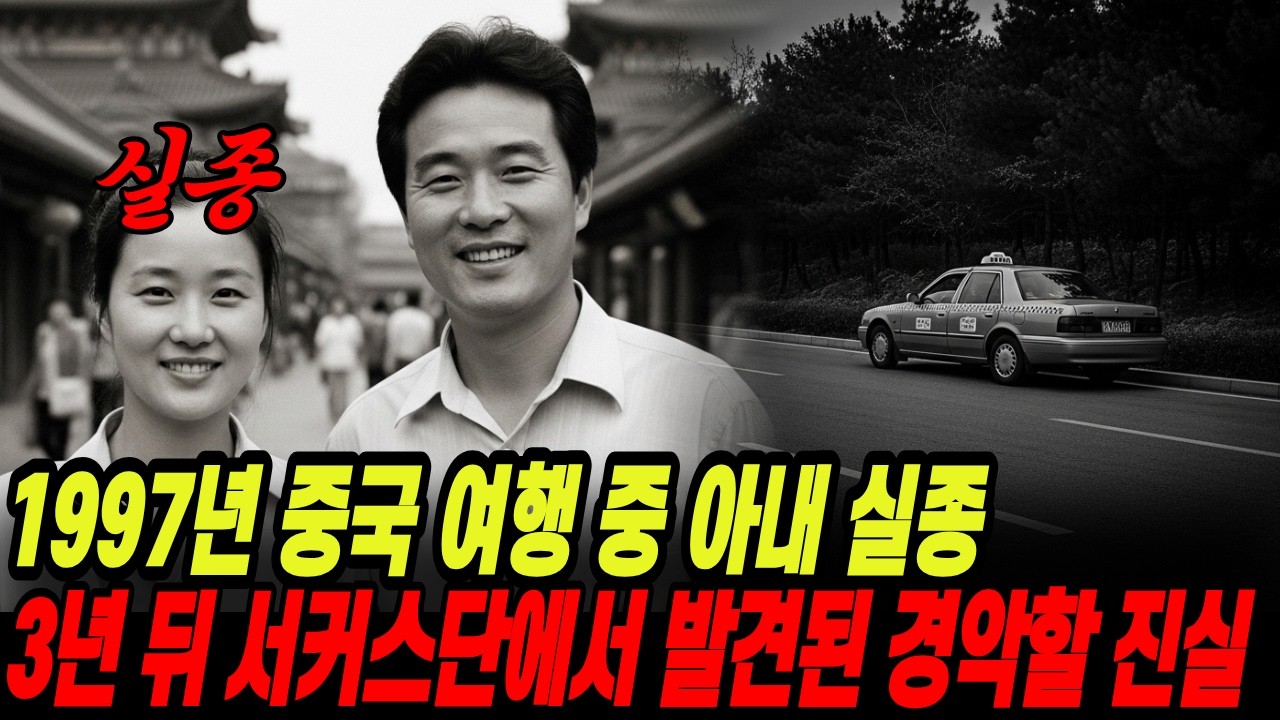 1997년 중국 여행 중 실종된 아내, 3년 뒤 팔다리 잘린 채 서커스단에서 발견된 경악할 진실