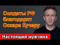 🔥Оскар Кучера 🔥 Достойный поступок патриота 🔥Солдаты благодарят 🔥