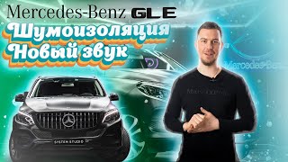 Mercedes Benz GLE 166 звук как harman, только лучше