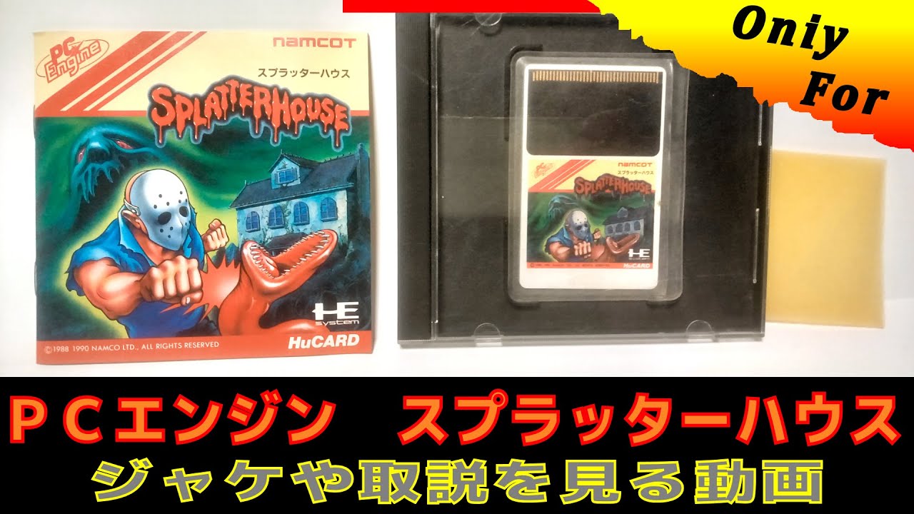 コレクション】PCエンジン スプラッターハウス 箱・カートリッジ 