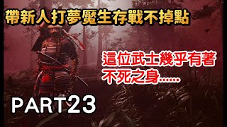 我們直接放生了宛如本多忠勝的超強武士《對馬戰鬼:奇譚模式》 Part23 直播實況遊戲劇情攻略Ghost Of Tsushima 我們直接放生了宛如本多忠勝的超強武士《對馬戰鬼:奇譚模式》 Part23 直播實況遊戲劇情攻略Ghost Of Tsushima