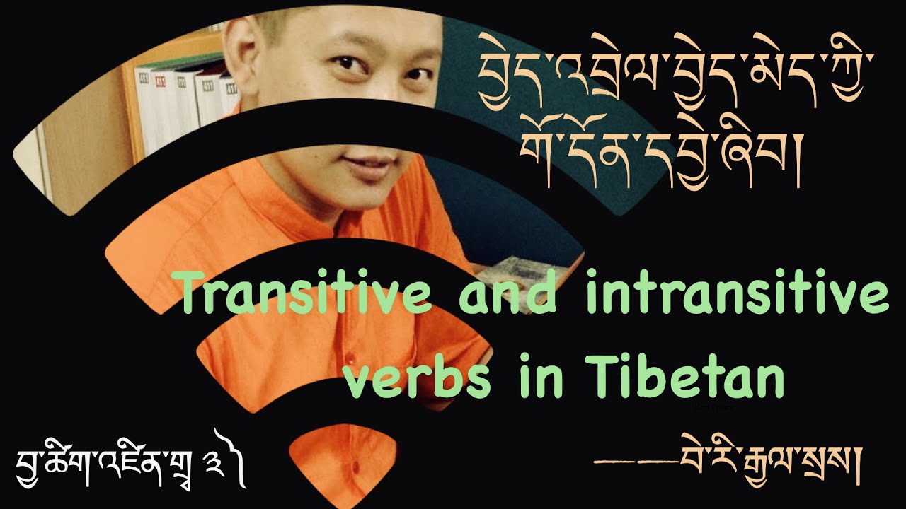 བྱེད་འབྲེལ་བྱེད་མེད་ཀྱི་གོ་དོན། Transitive & intrasitive verbs in Tibetan བྱ་ཚིག་འཛིན་གྲྭ་ ༣)