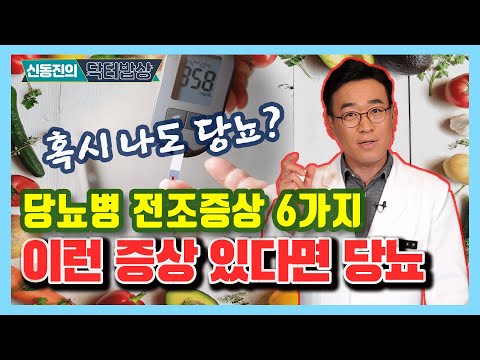 혹시 나도 당뇨? 당뇨병 전조증상 6가지! 이런 증상이 있다면 당뇨병 (feat)혈당 검사는 언제 해야 할까? - 신동진의 닥터밥상 #5