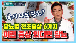 [ENG SUB]혹시 나도 당뇨? 당뇨병 전조증상 6가지! 이런 증상이 있다면 당뇨병 (feat)혈당 검사는 언제 해야 할까? - 신동진의 닥터밥상 #5