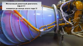 Метановый ракетный двигатель РД-0177 для многоразовой ракеты Амур-СПГ" появится до конца этого года