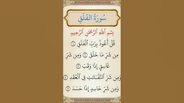سورة الفلق بصوت الشيخ (أحمد العجمي)ارح قلبك ❤