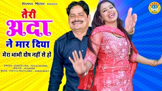 RAGINI 2021 | तेरी अदा ने मार दिया मेरा भाभी दोष नहीं से हो | SUNDER JINAI , POOJA SHARMA