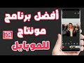 افضل تطبيق مونتاج للفيديو في الاندرويد وال ios تطبيق Inshot