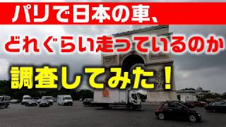 〈パリで日本車はどれぐらい人気？〉 パリ市内で走っている車を調査してみた