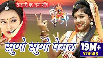 तेजाजी जी महाराज का सुपरहिट भजन - सुणो सुणो पेमल - Latest Rajasthani DJ Rakhi Rangili Song 2018