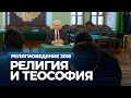 Религия и теософия (МПДА, 2016.11.15) — Осипов А.И.