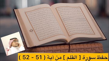 حفظ سورة [ القلم ] من آية ( 51 - 52 )  نهاية السورة