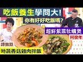 *20191217  健康好生活  今天好好吃飯了嗎  吃飯養生學問大!