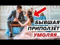 БЫВШИЕ ВСЕГДА ВОЗВРАЩАЮТСЯ!  - ПОЧЕМУ?