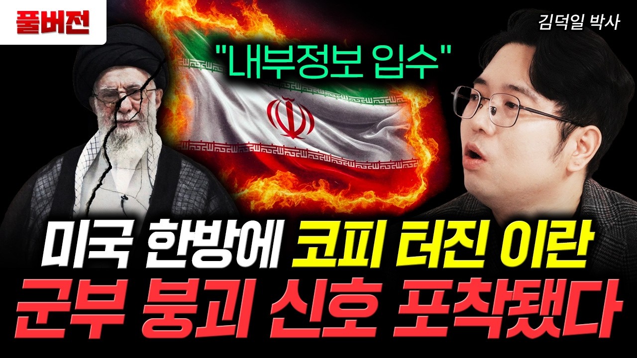 "내부정보 입수" 미국 한방에 코피 터진 이란. 군부 붕괴 신호 포착됐다｜김덕일 박사 풀버전