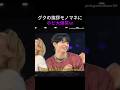 グクのモノマネにホビ爆笑ｗ テテまで参戦したエルパソ挨拶タイムが最高 #kpop #防弾少年団 #韓国アイドル