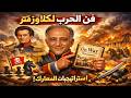2 2 التخطيط الاستراتيجي في الحرب لكارل فون كلاوزفتز       
