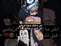 احبكم جمهوبي العزيز اخر ما قالته صفية الزياني 